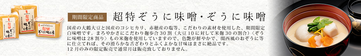 超特ぞうに味噌･ぞうに味噌