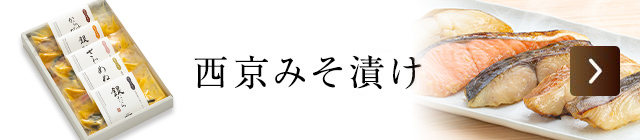 西京みそ