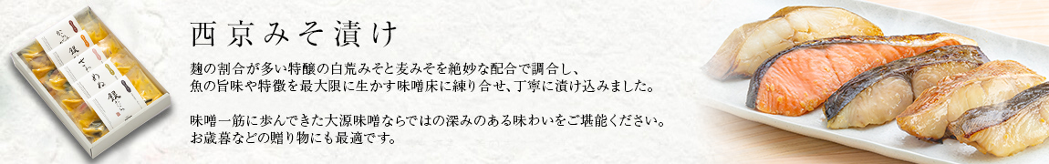 西京みそ漬け